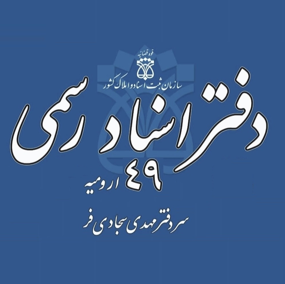 دفترخانه اسناد رسمی ۴۹ ارومیه